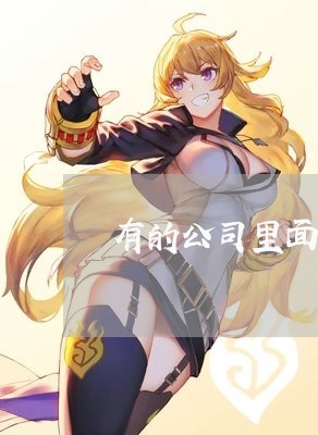 有的公司里面有法律顾问