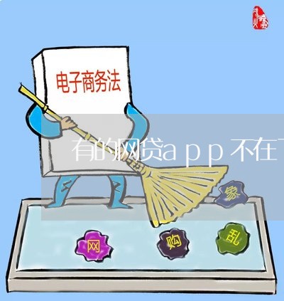 有的网贷app不在了没还怎么办/2023111870593