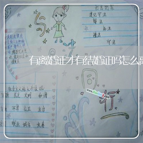 有离婚证才有结婚证吗怎么离婚/2023061332704