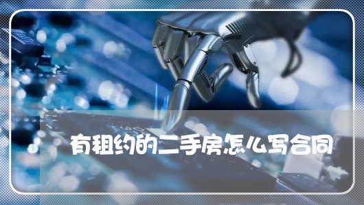 有租约的二手房怎么写合同/2023060871402