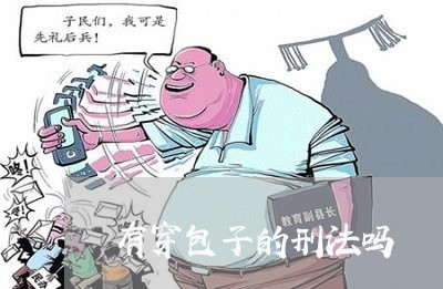 有穿包子的刑法吗 有穿包子的刑法吗