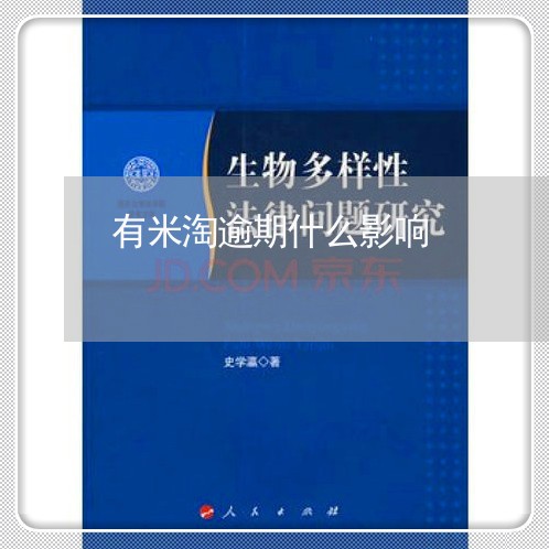 有米淘逾期什么影响 有米淘逾期什么影响