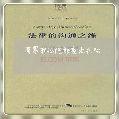 有累犯法院能查出来吗