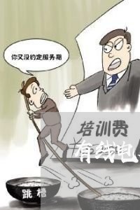有线电视安装费违法 有线电视安装费违法