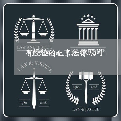 有经验的北京法律顾问/2023061817039