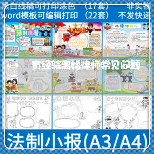 有经验离婚律师常见问题
