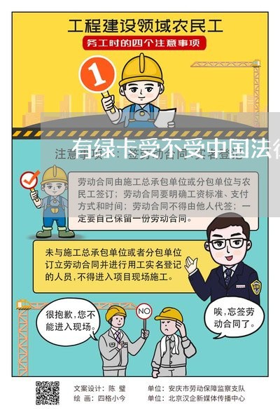 有绿卡受不受中国法律 有绿卡受不受中国法律