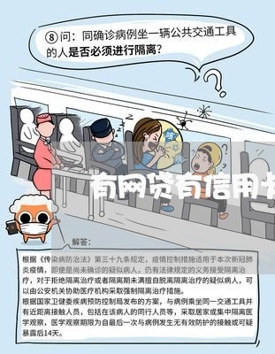 有网贷有信用卡无逾期 有网贷有信用卡无逾期
