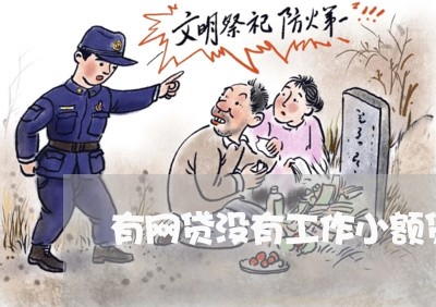 有网贷没有工作小额贷款