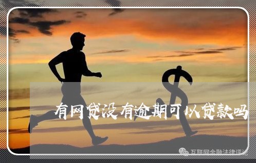 有网贷没有逾期可以贷款吗 有网贷没有逾期可以贷款吗