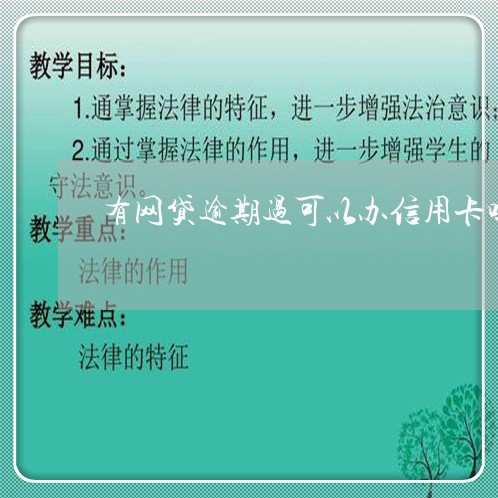 有网贷逾期过可以办信用卡吗贴吧