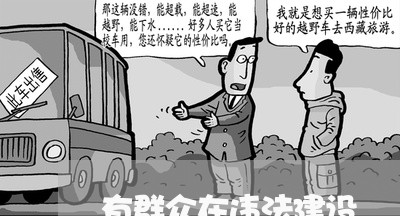 有群众在违法建设 有群众在违法建设