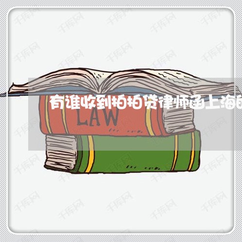 有谁收到拍拍贷律师函上海的/2023032285016