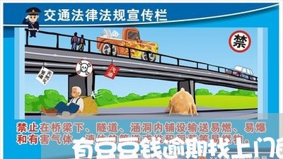 有豆豆钱逾期找上门的吗/2023061862503