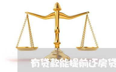 有贷款能提前还房贷吗/2023041569483