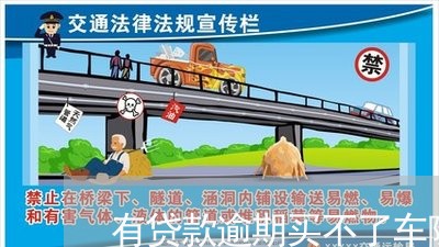 有贷款逾期买不了车险吗