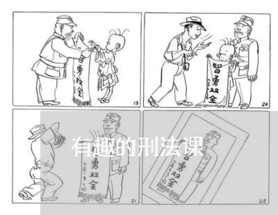 有趣的刑法课 有趣的刑法课
