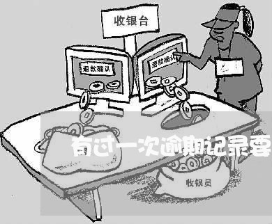有过一次逾期记录要紧吗