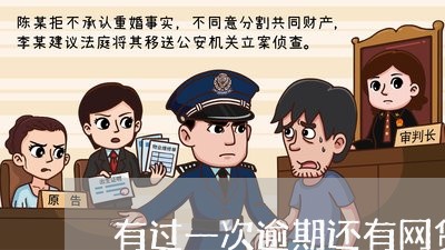 有过一次逾期还有网贷还能贷款吗 有过一次逾期还有网贷还能贷款吗