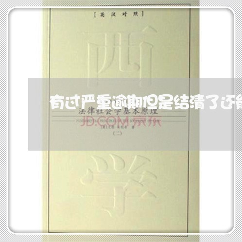 有过严重逾期但是结清了还能办卡