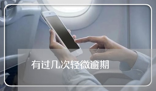 有过几次轻微逾期