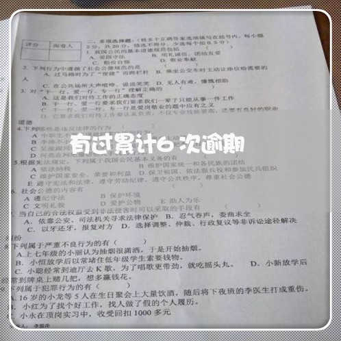 有过累计6次逾期 有过累计6次逾期
