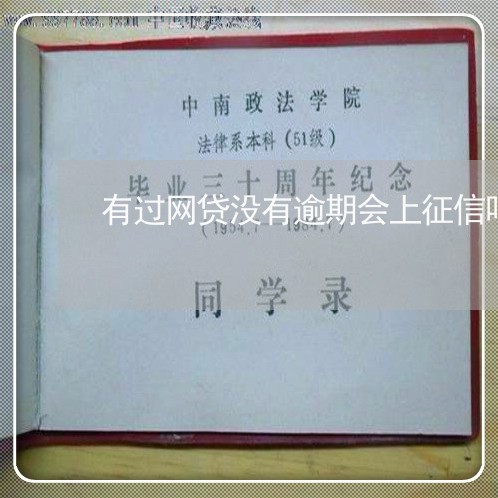 有过网贷没有逾期会上征信吗 有过网贷没有逾期会上征信吗