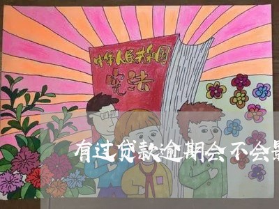 有过贷款逾期会不会影响信用 有过贷款逾期会不会影响信用