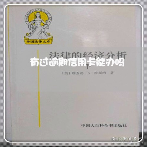 有过逾期信用卡能办吗 有过逾期信用卡能办吗