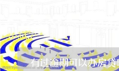 有过逾期可以办房贷吗/2023041559581