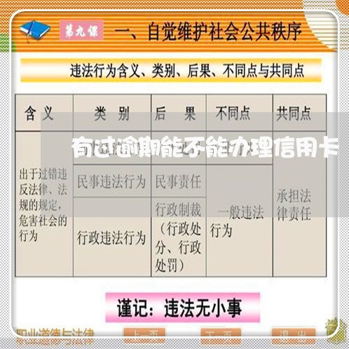 有过逾期能不能办理信用卡 有过逾期能不能办理信用卡