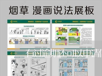 有过逾期还可以申请信用卡吗花呗/2023042362707