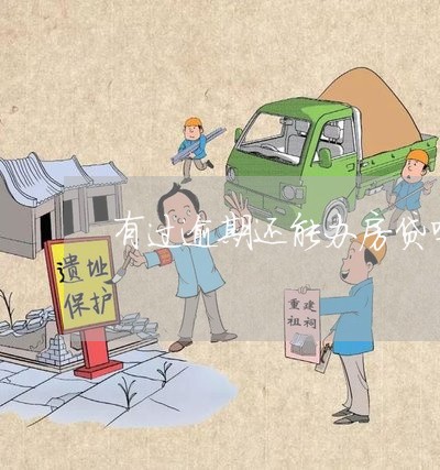 有过逾期还能办房贷吗/2023041513936 有过逾期还能办房贷吗/2023041513936