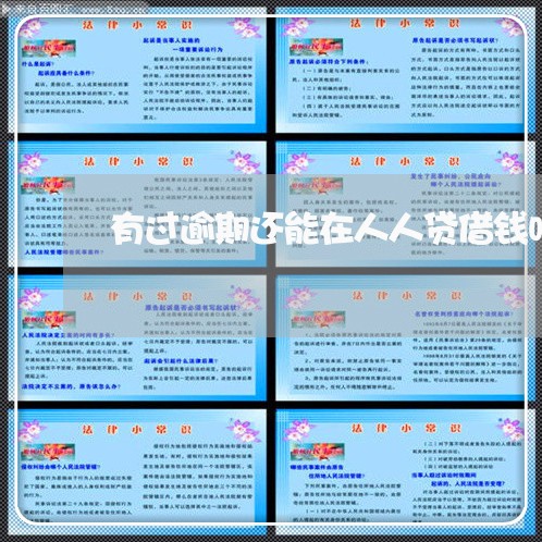 有过逾期还能在人人贷借钱吗