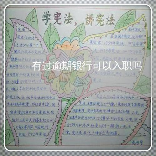 有过逾期银行可以入职吗
