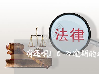 有还呗10万逾期的么