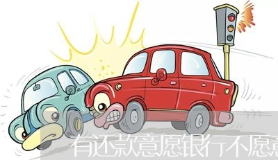 有还款意愿银行不愿意协商/2023030286461 有还款意愿银行不愿意协商/2023030286461