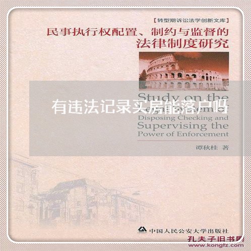 有违法记录买房能落户吗