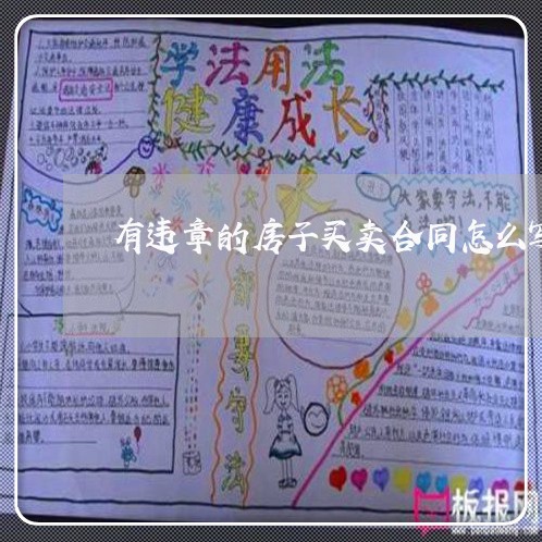 有违章的房子买卖合同怎么写/2023060395915