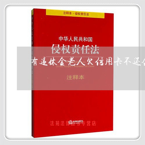 有退休金老人欠信用卡不还会怎样