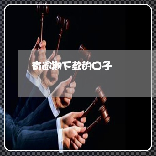 有逾期下款的口子 有逾期下款的口子
