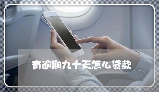 有逾期九十天怎么贷款