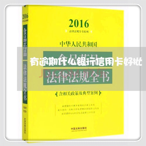 有逾期什么银行信用卡好批/2023063099592