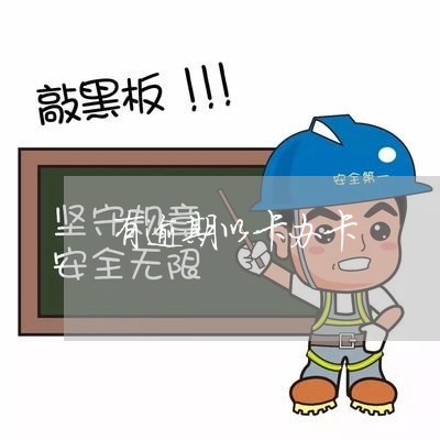 有逾期以卡办卡 有逾期以卡办卡