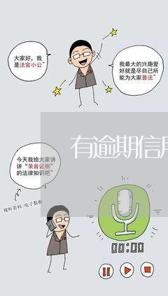 有逾期信用卡还上后销户 有逾期信用卡还上后销户