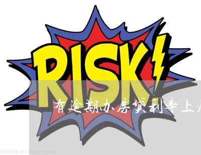 有逾期办房贷利率上浮/2023041530594 有逾期办房贷利率上浮/2023041530594