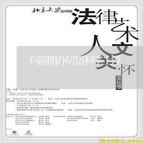 有逾期办房贷利率上浮/2023041545159 有逾期办房贷利率上浮/2023041545159