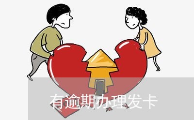 有逾期办理发卡