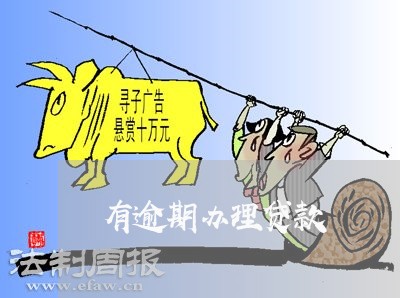 有逾期办理贷款