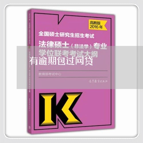 有逾期包过网贷 有逾期包过网贷